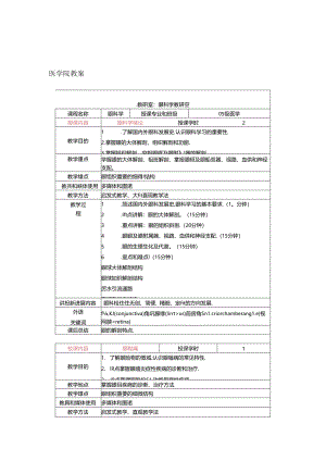 眼科学教案.docx