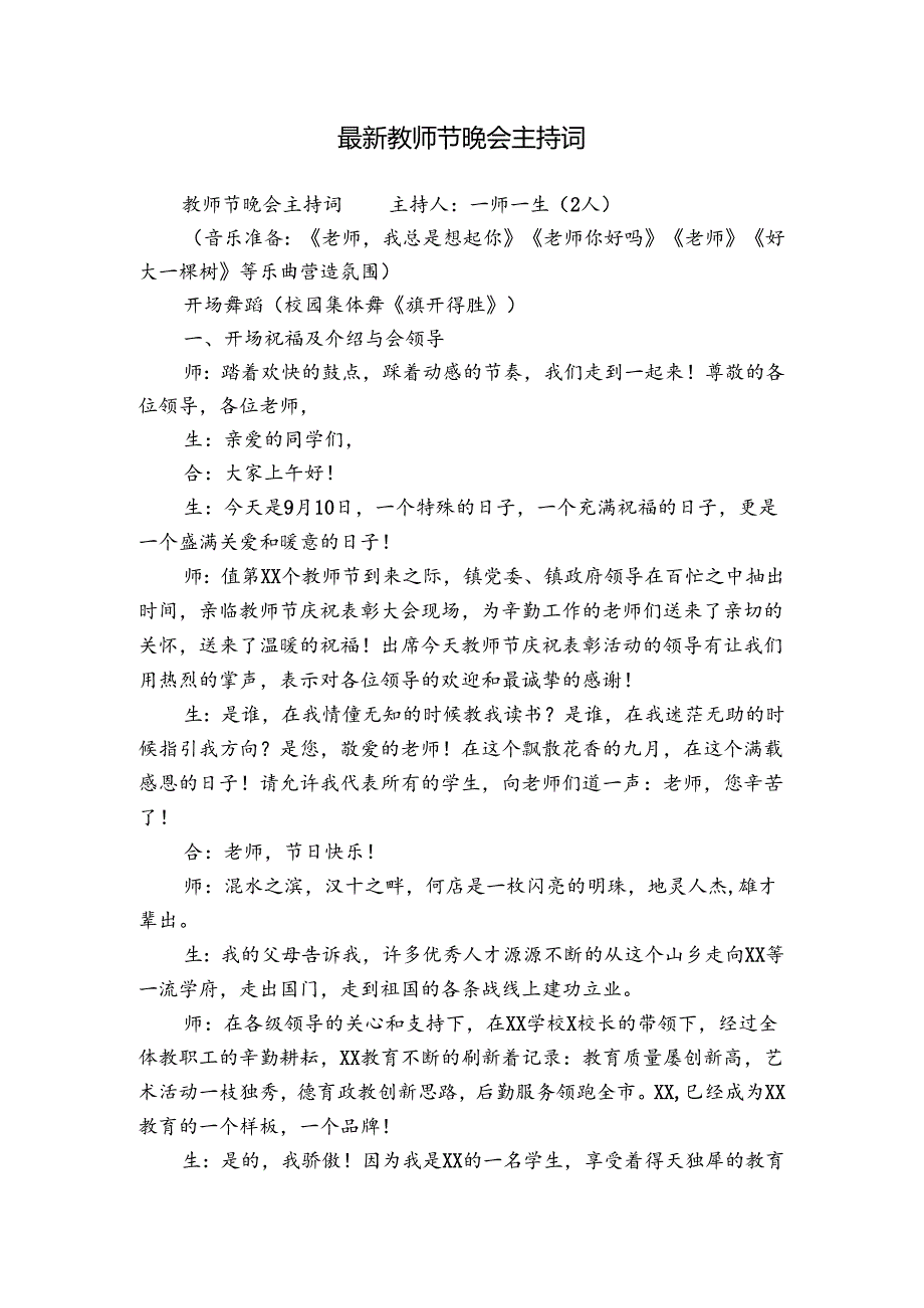 最新教师节晚会主持词.docx_第1页