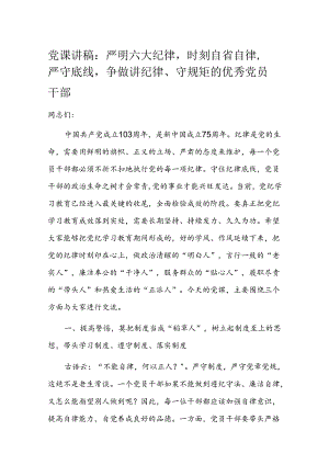 党课讲稿：严明六大纪律时刻自省自律严守底线争做讲纪律、守规矩的优秀党员干部.docx