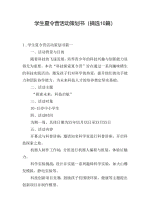 学生夏令营活动策划书（摘选10篇）.docx