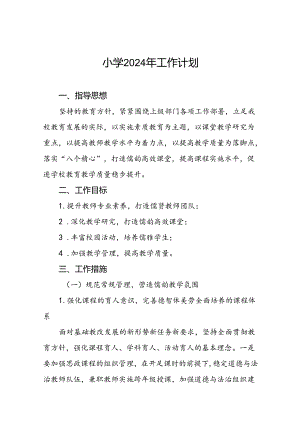 三篇2024年秋季小学教学及工作计划.docx