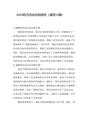 2024防汛活动总结报告（通用10篇）.docx