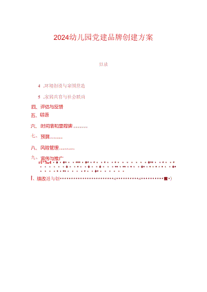 2024幼儿园党建品牌创建方案.docx