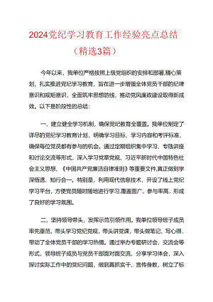 2024党纪学习教育工作经验亮点总结（精选3篇）.docx