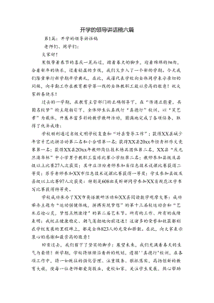 开学的领导讲话稿六篇.docx