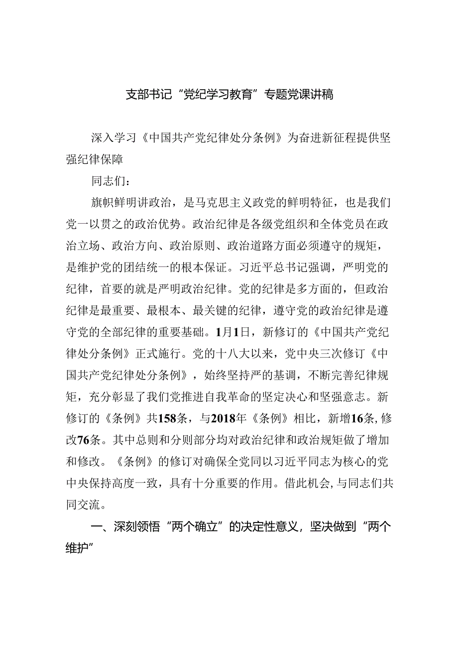 支部书记“党纪学习教育”专题党课讲稿【六篇】.docx_第1页