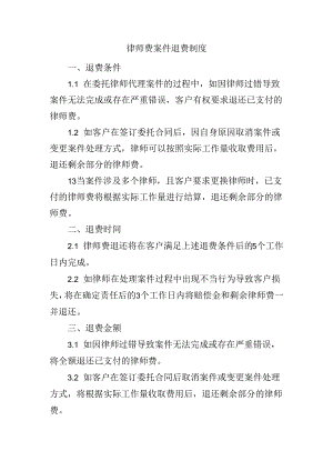 律师费案件退费制度.docx