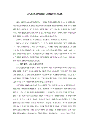 以行知思想引领幼儿课程游戏化实践.docx
