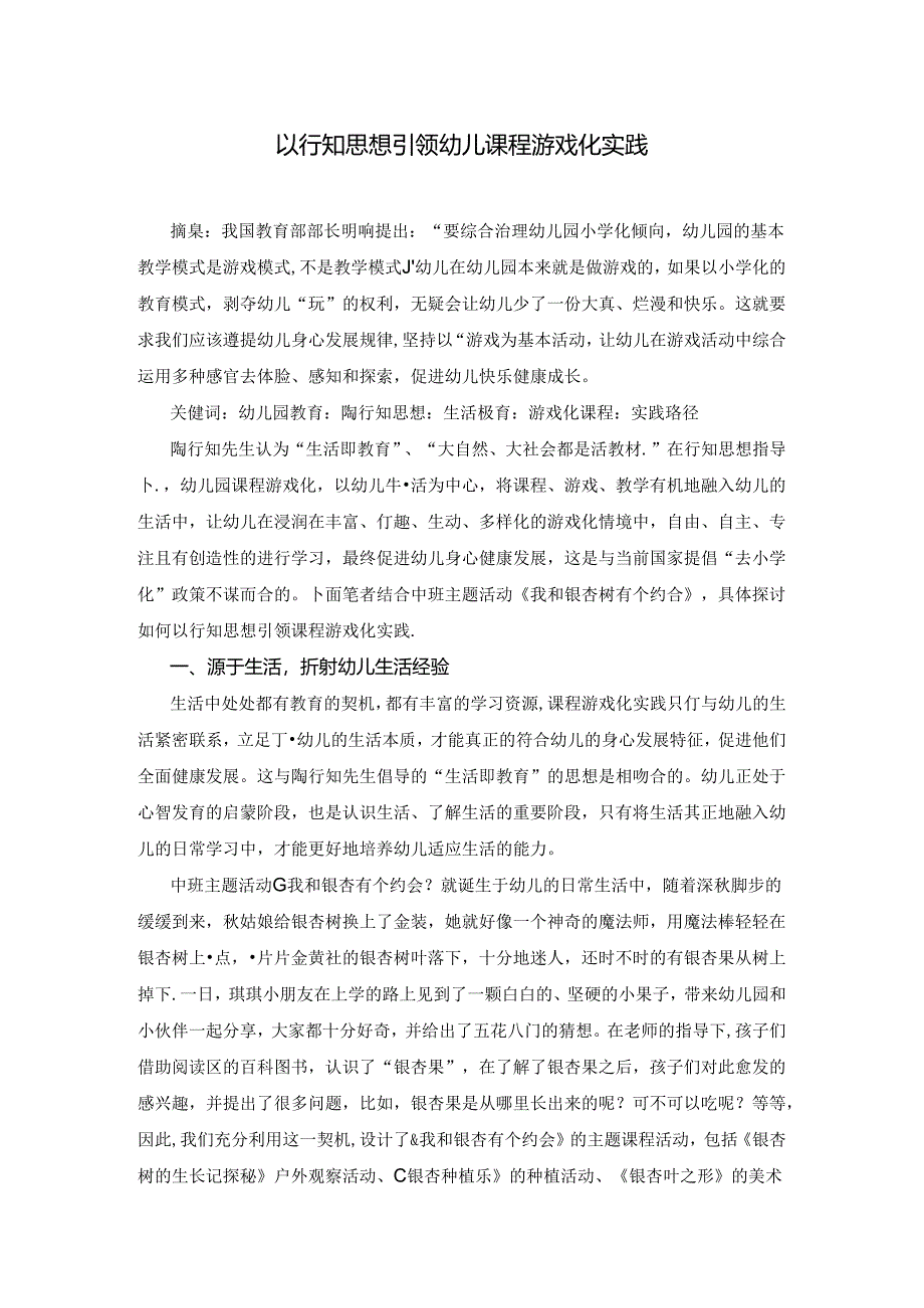 以行知思想引领幼儿课程游戏化实践.docx_第1页