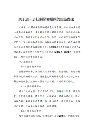 关于进一步抵制恶俗婚闹的实施办法.docx