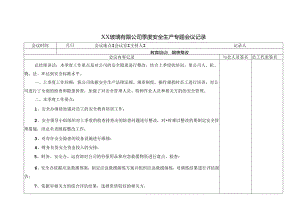 XX玻璃有限公司季度安全生产专题会议记录（2024年）.docx