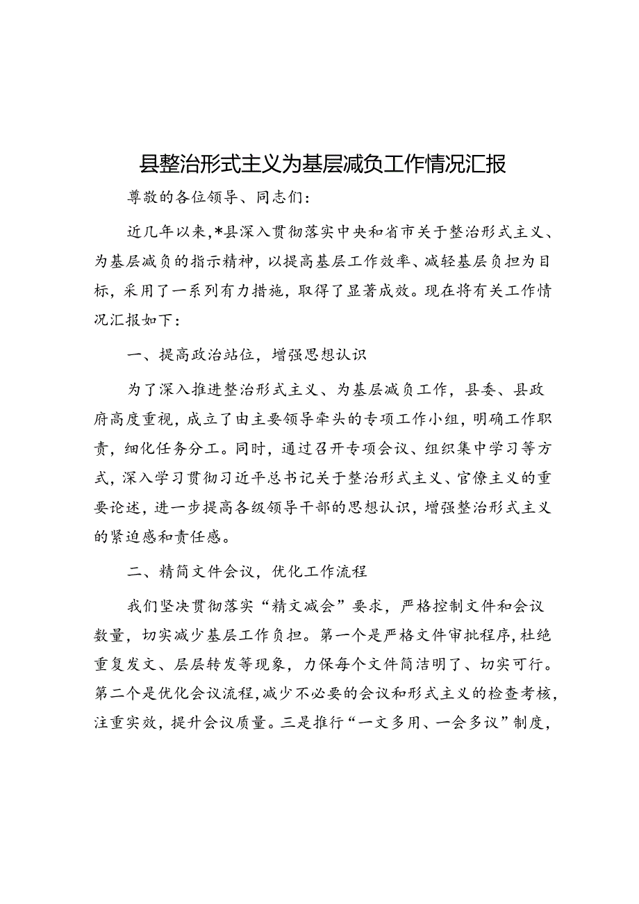 县整治形式主义为基层减负工作情况汇报.docx_第1页