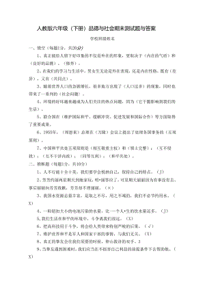 人教版小学六年级下册品德与社会期末测试题及复习资料.docx