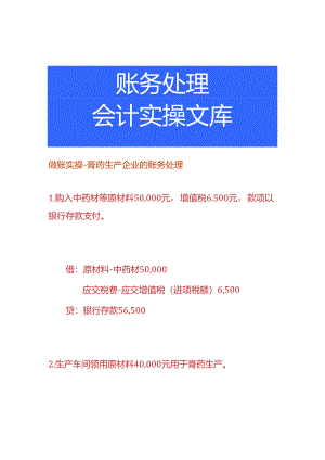 做账实操-膏药生产企业的账务处理.docx
