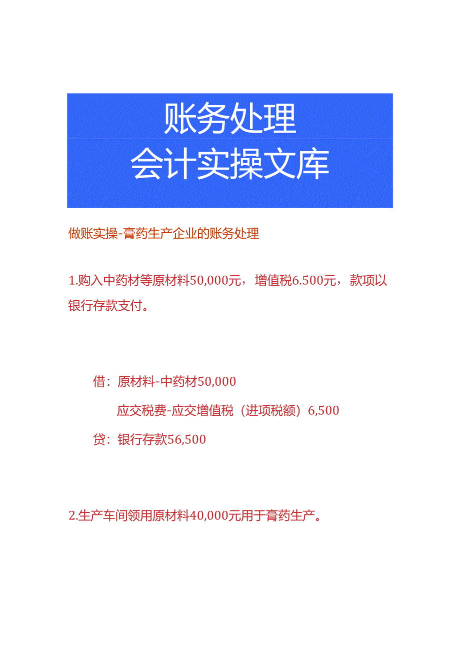 做账实操-膏药生产企业的账务处理.docx_第1页