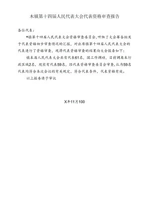 人民代表大会代表资格审查报告.docx