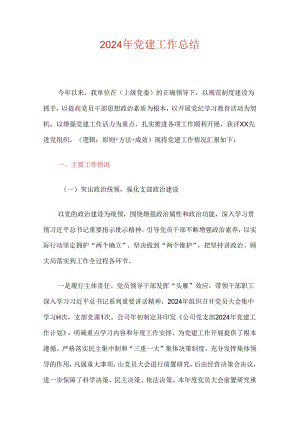 2024年党建工作总结.docx