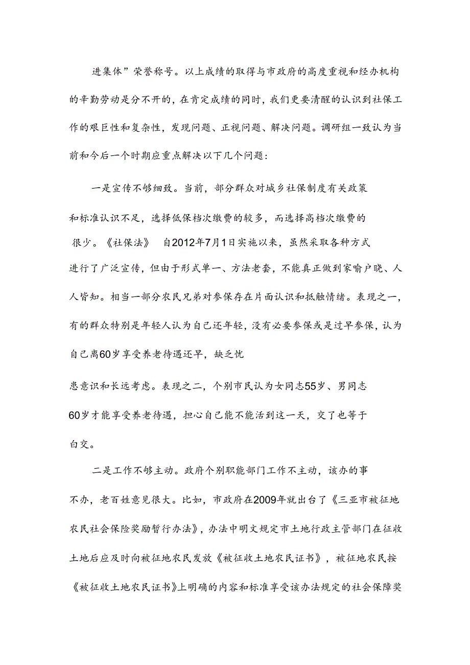 关于对我市城乡社会保障制度建设情况调研的报告.docx_第3页