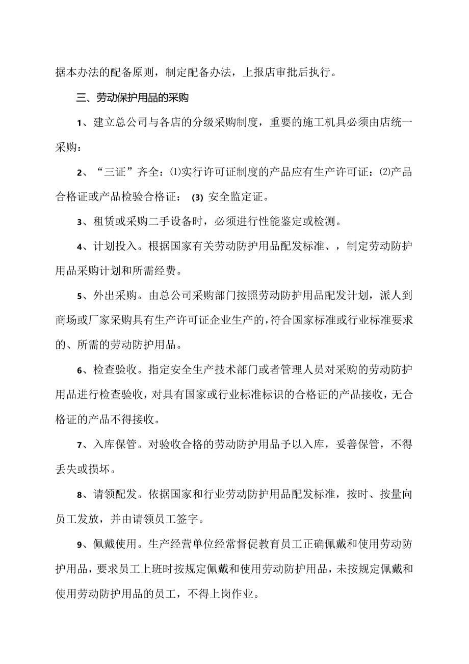 北京XX餐饮管理股份有限公司劳动防护用品配备和管理制度（2024年）.docx_第2页