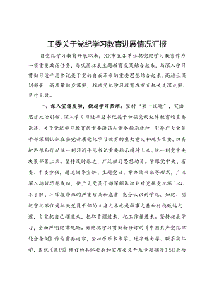 工委关于党纪学习教育进展情况汇报.docx