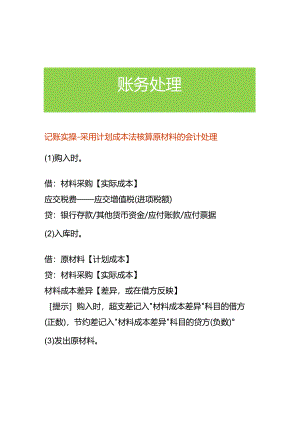 记账实操-采用计划成本法核算原材料的会计处理.docx
