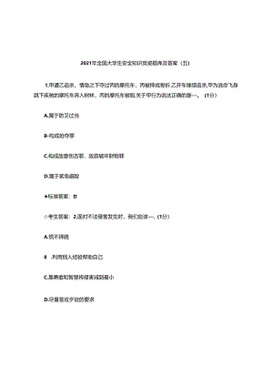 2021年全国大学生安全知识竞赛题库及答案(五).docx