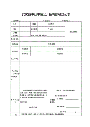 安化县事业单位公开招聘人员报名登记表.docx