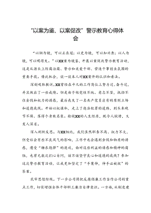 2024年以案为鉴以案促改警示教育的心得体会(5篇).docx