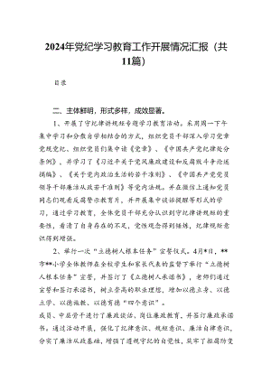 2024年党纪学习教育工作开展情况汇报11篇供参考.docx