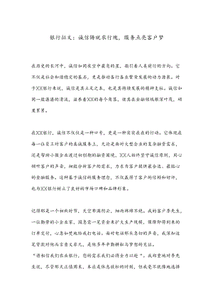 银行征文：诚信铸就农行魂服务点亮客户梦.docx