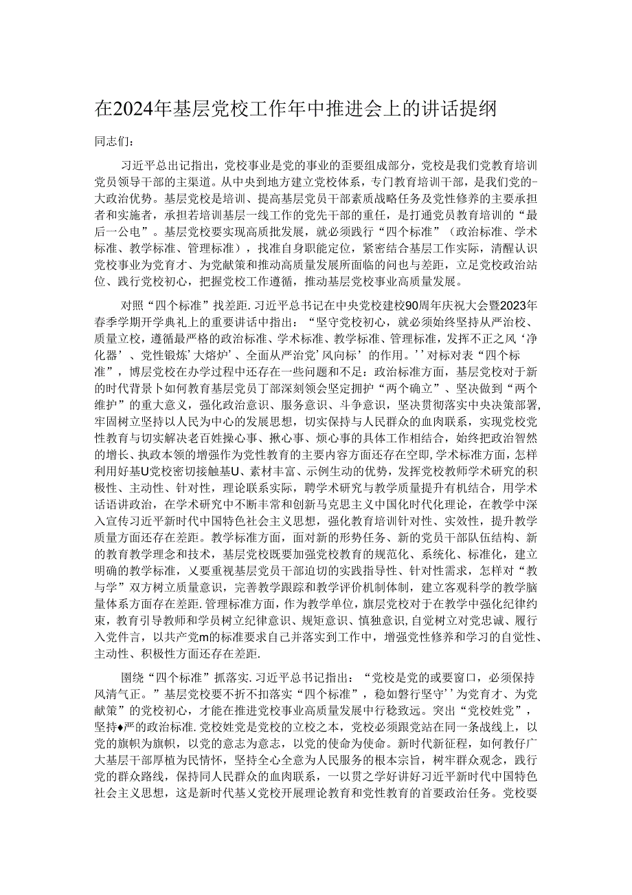 在2024年基层党校工作年中推进会上的讲话提纲.docx_第1页