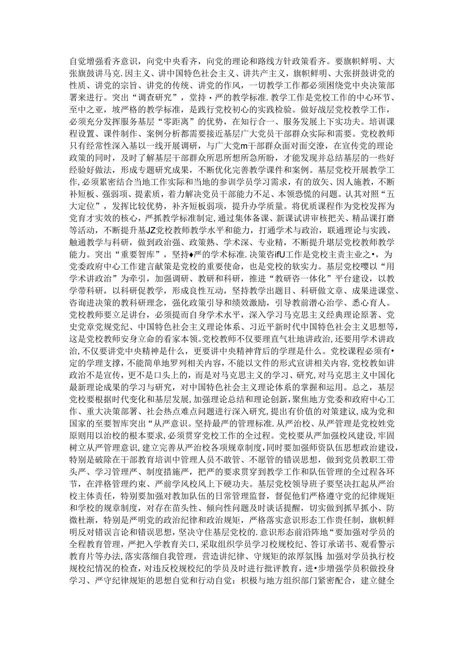 在2024年基层党校工作年中推进会上的讲话提纲.docx_第2页