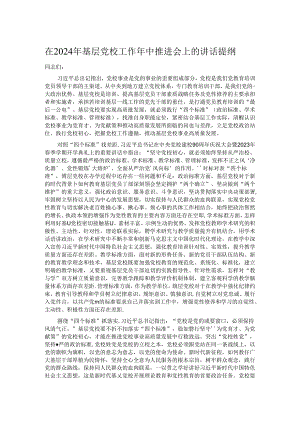 在2024年基层党校工作年中推进会上的讲话提纲.docx