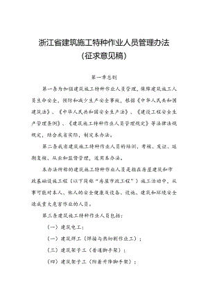 浙江省建筑施工特种作业人员管理办法（征.docx