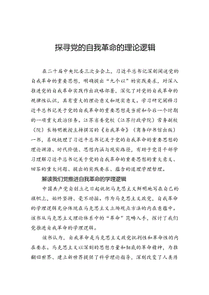 探寻党的自我革命的理论逻辑.docx