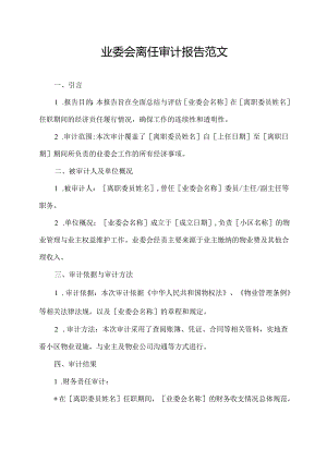 业委会离任审计报告范文.docx
