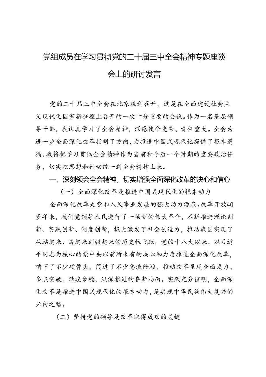2024年党组成员在学习贯彻党的二十届三中全会精神专题座谈会上的心得体会研讨发言.docx_第1页