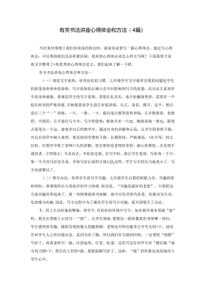 有关书法讲座心得体会和方法(4篇).docx