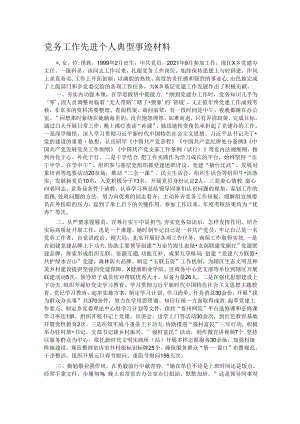 党务工作先进个人典型事迹材料.docx