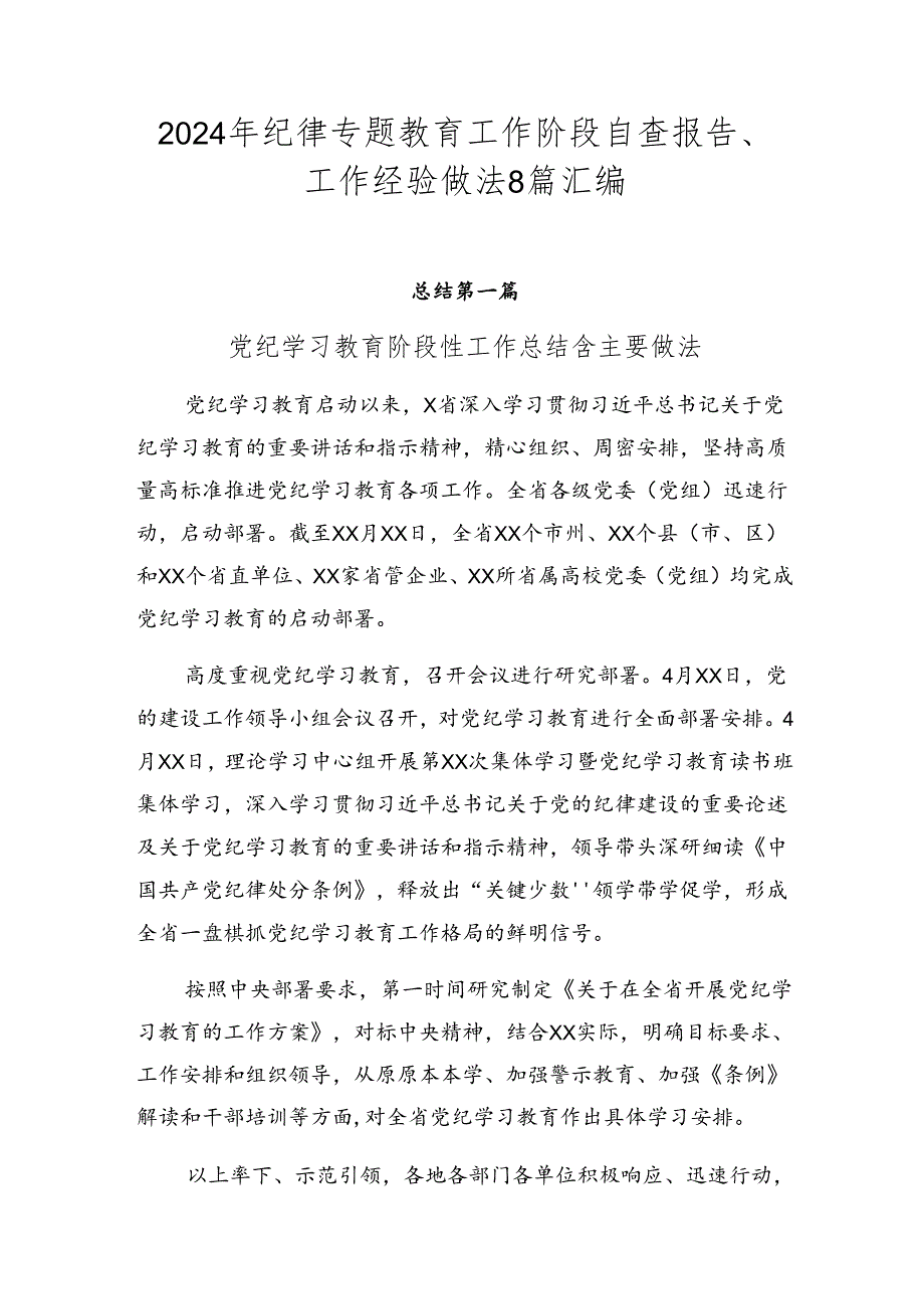 2024年纪律专题教育工作阶段自查报告、工作经验做法8篇汇编.docx_第1页