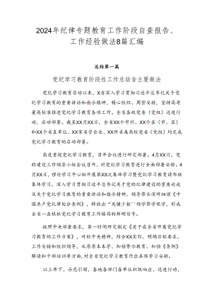 2024年纪律专题教育工作阶段自查报告、工作经验做法8篇汇编.docx
