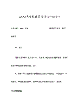 XXXX大学校区图书馆设计任务书.docx