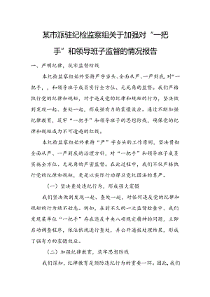 某市派驻纪检监察组关于加强对“一把手”和领导班子监督的情况报告.docx