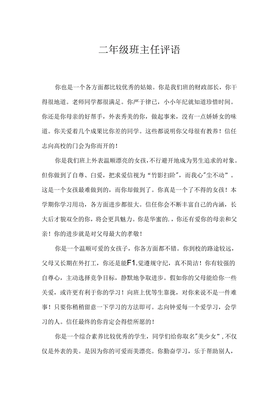 二年级班主任评语.docx_第1页