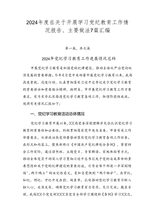2024年度在关于开展学习党纪教育工作情况报告、主要做法7篇汇编.docx