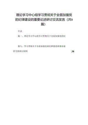 理论学习中心组学习贯彻关于全面加强党的纪律建设的重要论述研讨交流发言（共9篇选择）.docx
