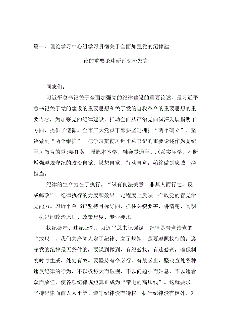 理论学习中心组学习贯彻关于全面加强党的纪律建设的重要论述研讨交流发言（共9篇选择）.docx_第2页