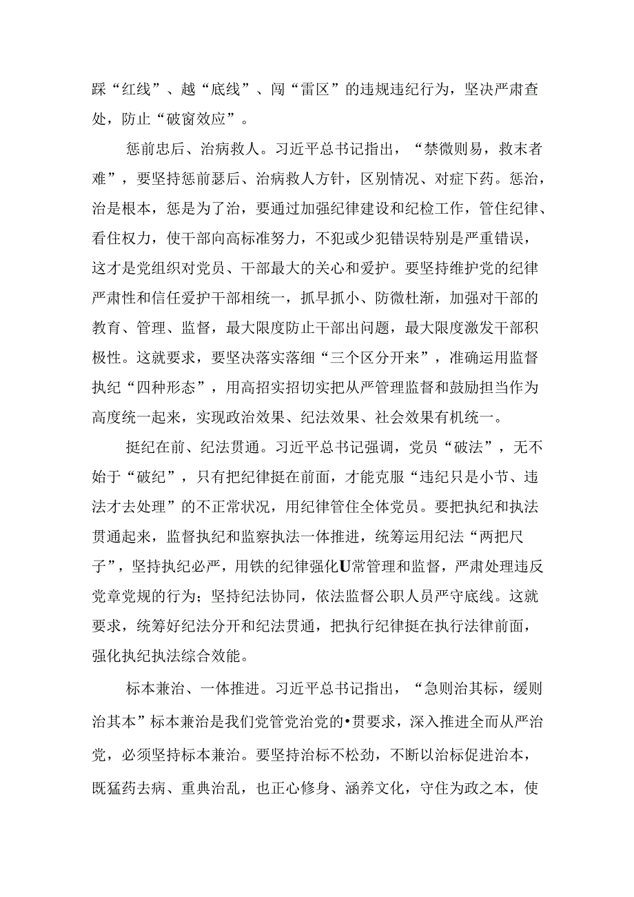 理论学习中心组学习贯彻关于全面加强党的纪律建设的重要论述研讨交流发言（共9篇选择）.docx_第3页