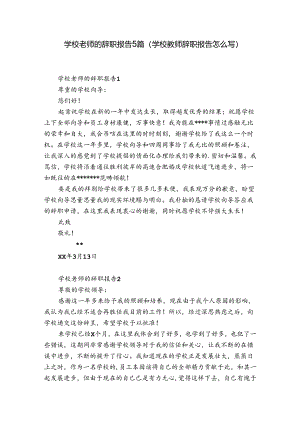 学校老师的辞职报告5篇(学校教师辞职报告怎么写).docx