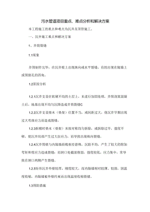 污水管道项目重点、难点分析和解决方案.docx